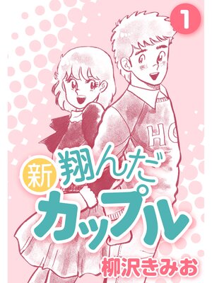 cover image of 新 翔んだカップル1